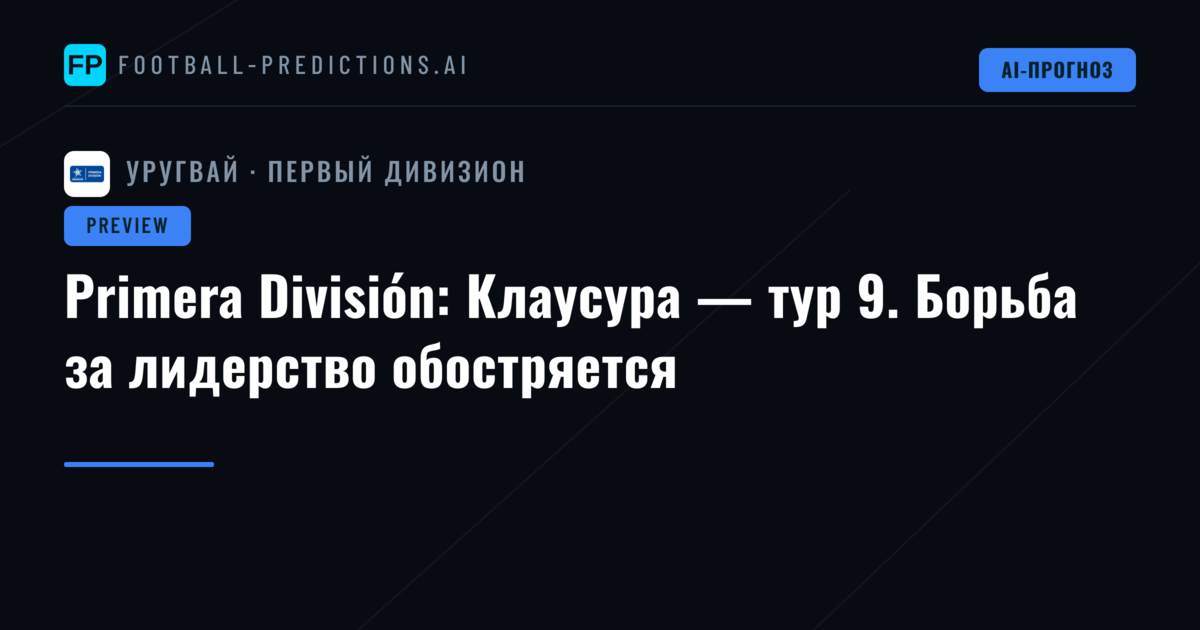 Primera División: Клаусура — тур 9. Борьба за лидерство обостряется