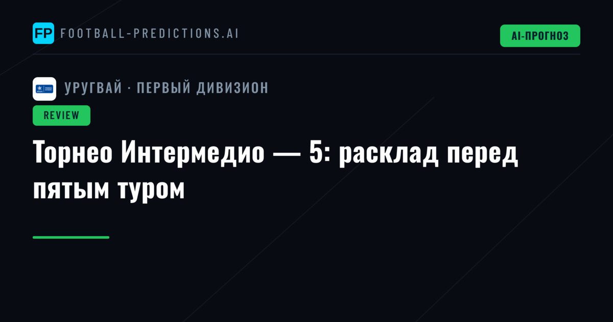 Торнео Интермедио — 5: расклад перед пятым туром