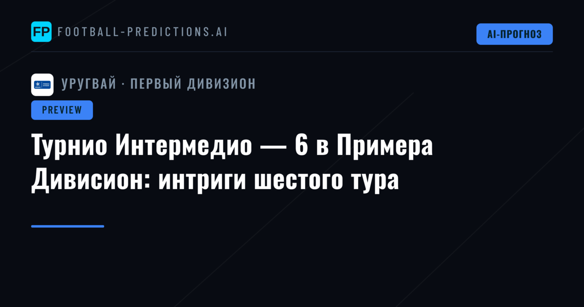 Турнио Интермедио — 6 в Примера Дивисион: интриги шестого тура