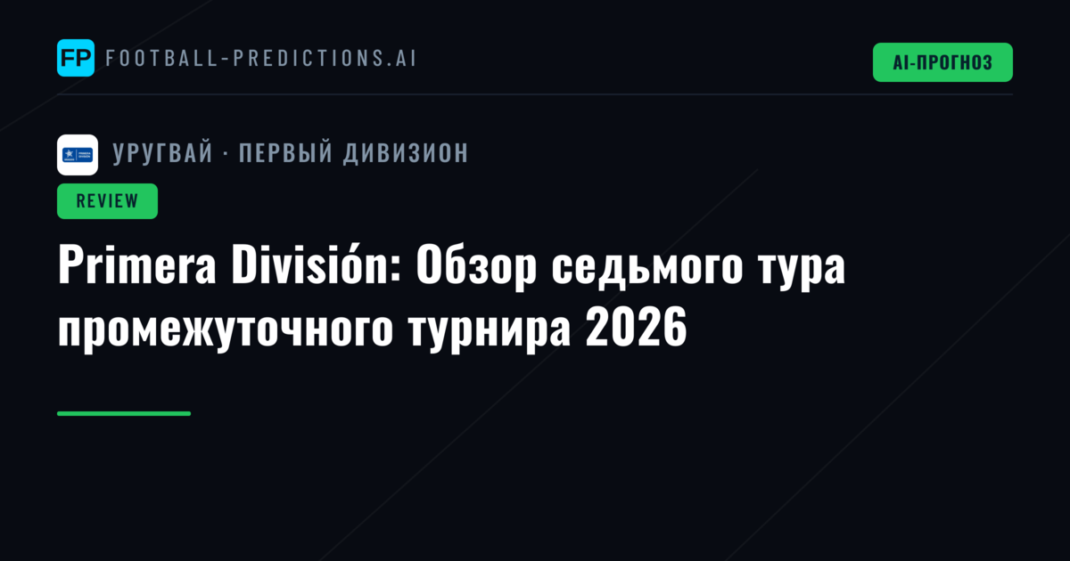 Primera División: Обзор седьмого тура промежуточного турнира 2026
