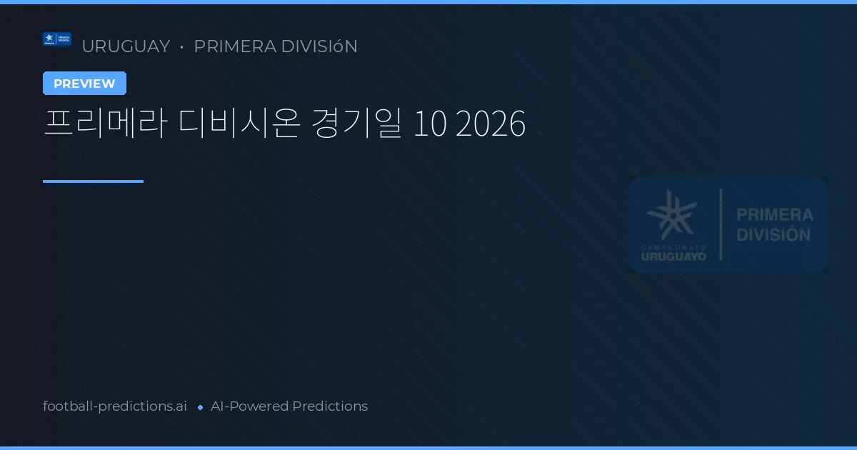 프리메라 디비시온 경기일 10 2026