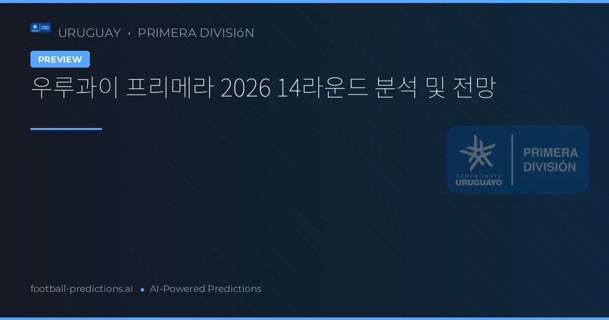 우루과이 프리메라 2026 14라운드 분석 및 전망