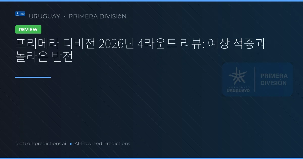 프리메라 디비전 2026년 4라운드 리뷰: 예상 적중과 놀라운 반전
