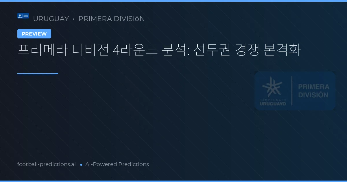 프리메라 디비전 4라운드 분석: 선두권 경쟁 본격화