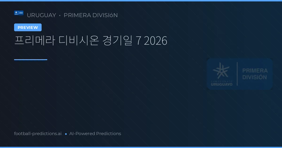 프리메라 디비시온 경기일 7 2026