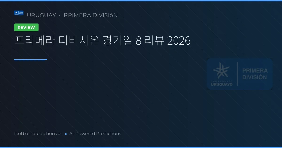 프리메라 디비시온 경기일 8 리뷰 2026