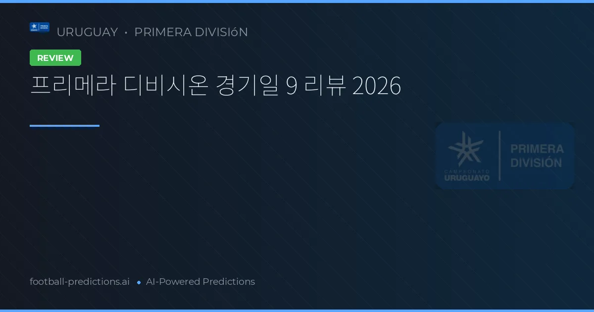 프리메라 디비시온 경기일 9 리뷰 2026