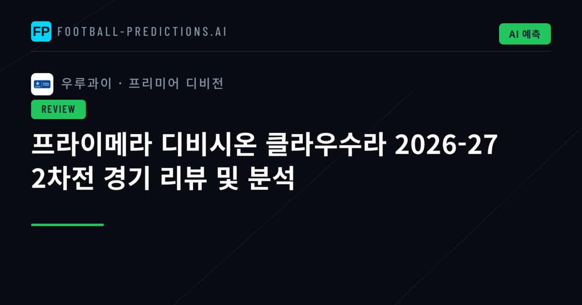프라이메라 디비시온 클라우수라 2026-27 2차전 경기 리뷰 및 분석