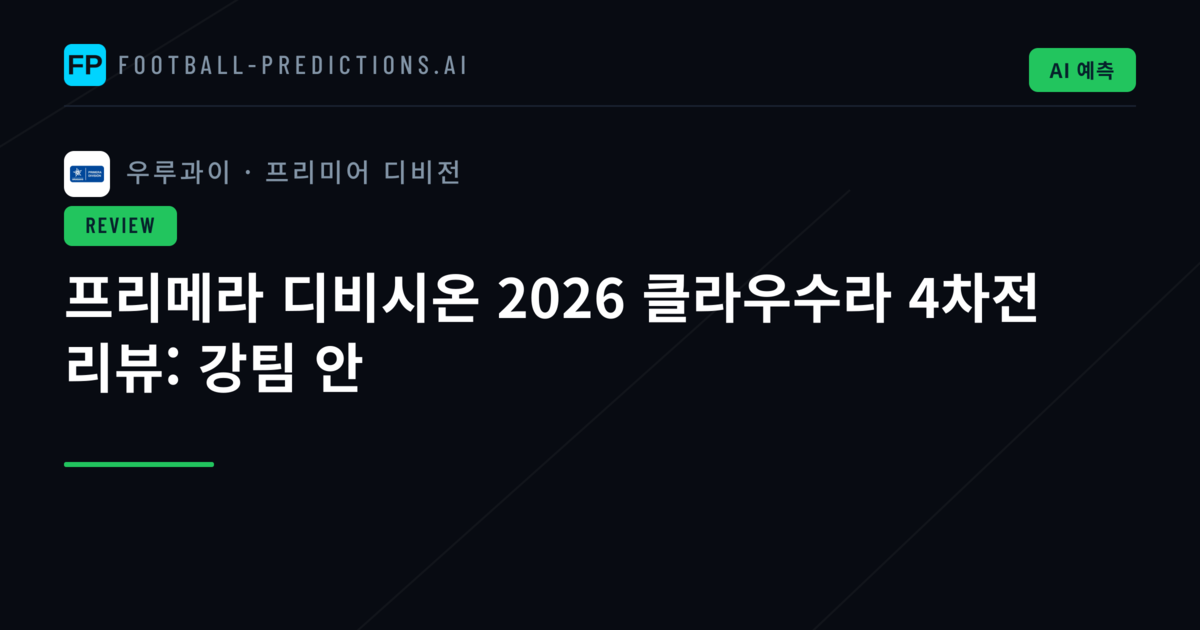 프리메라 디비시온 2026 클라우수라 4차전 리뷰: 강팀 안