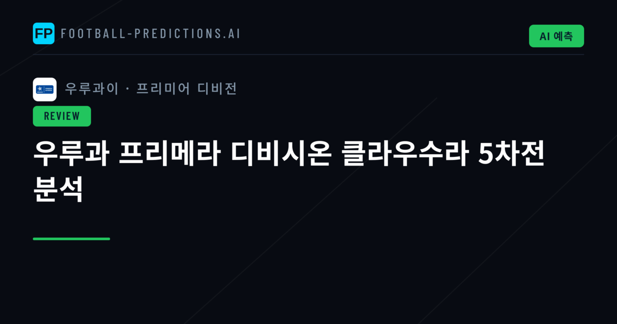 우루과 프리메라 디비시온 클라우수라 5차전 분석