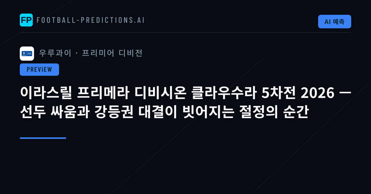 이라스릴 프리메라 디비시온 클라우수라 5차전 2026 — 선두 싸움과 강등권 대결이 빗어지는 절정의 순간