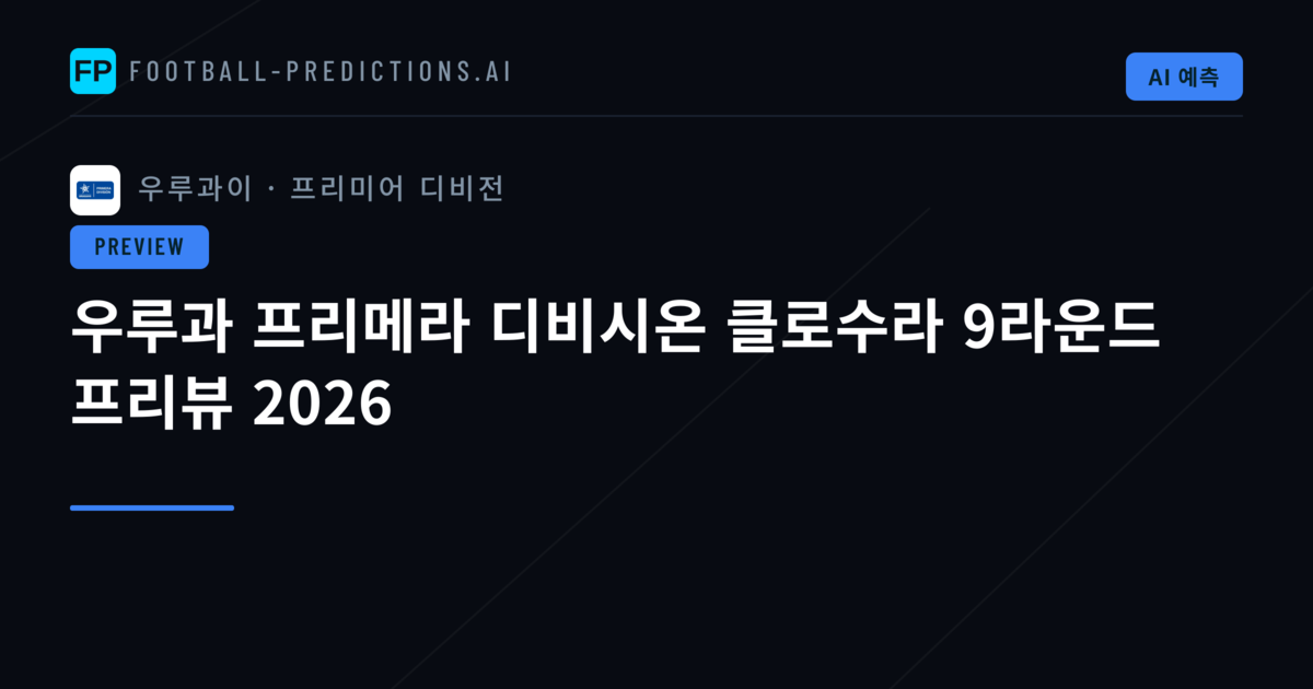우루과 프리메라 디비시온 클로수라 9라운드 프리뷰 2026