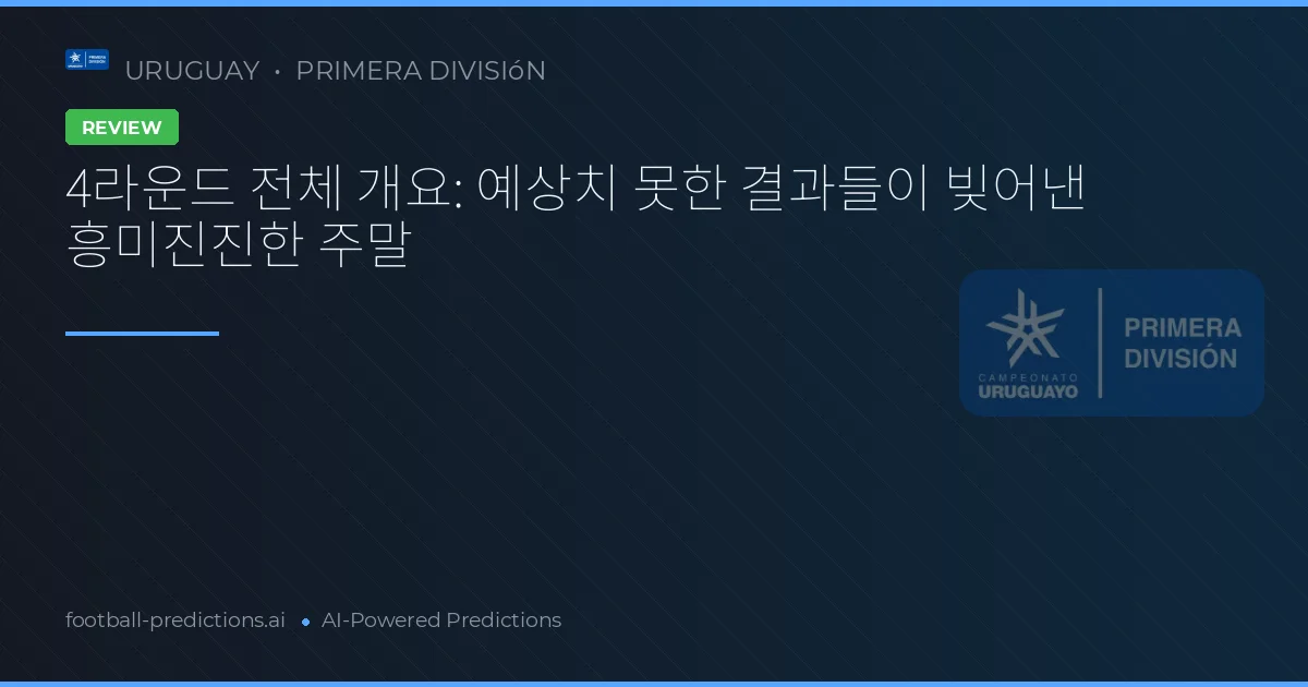4라운드 전체 개요: 예상치 못한 결과들이 빚어낸 흥미진진한 주말