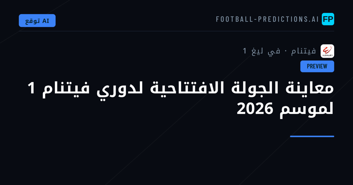 معاينة الجولة الافتتاحية لدوري فيتنام 1 لموسم 2026