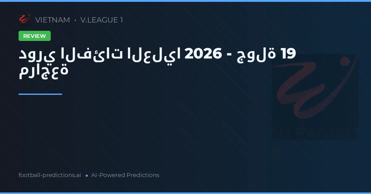 دوري الفئات العليا 2026 - جولة 19 مراجعة