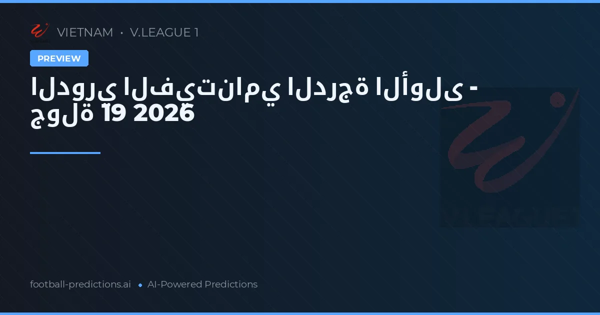 الدوري الفيتنامي الدرجة الأولى - جولة 19 2026
