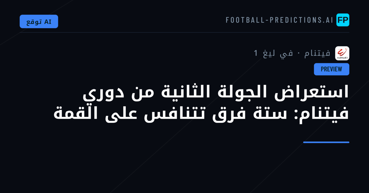 استعراض الجولة الثانية من دوري فيتنام: ستة فرق تتنافس على القمة