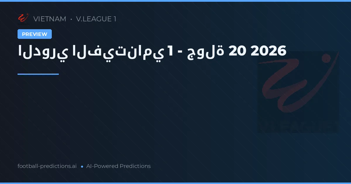 الدوري الفيتنامي 1 - جولة 20 2026