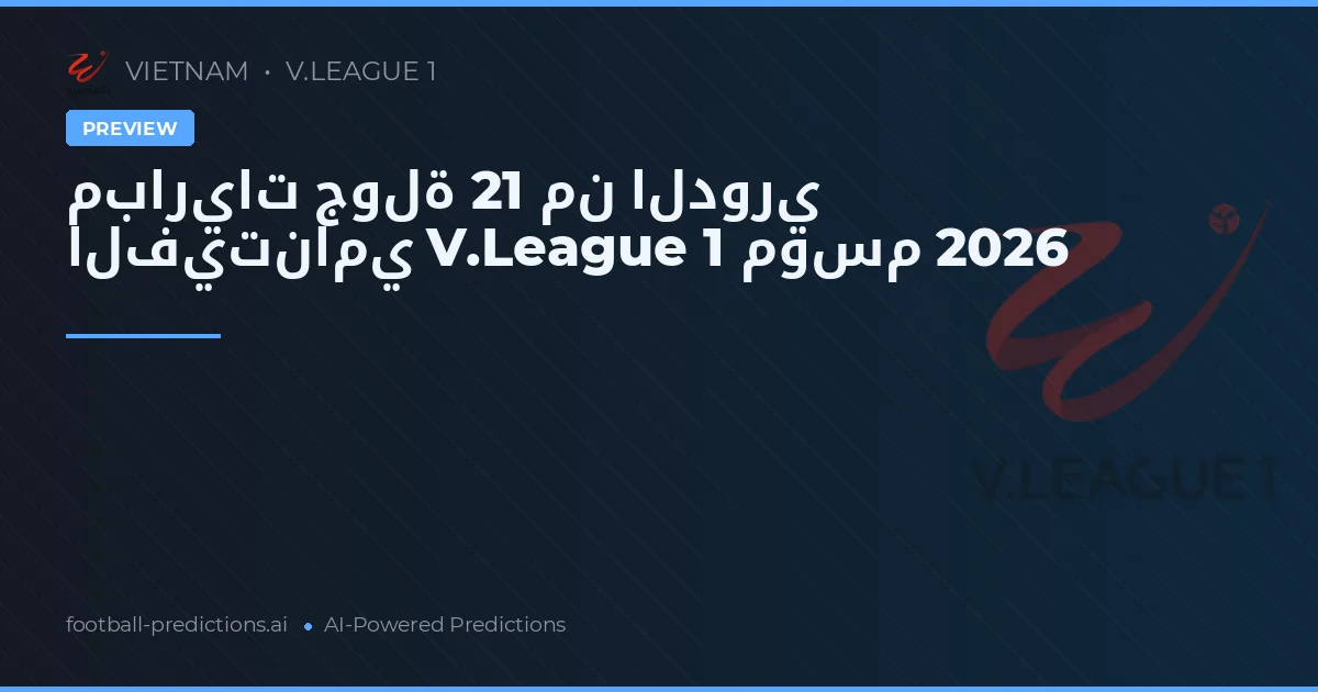 مباريات جولة 21 من الدوري الفيتنامي V.League 1 موسم 2026