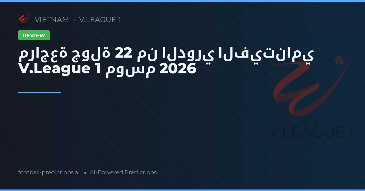 مراجعة جولة 22 من الدوري الفيتنامي V.League 1 موسم 2026