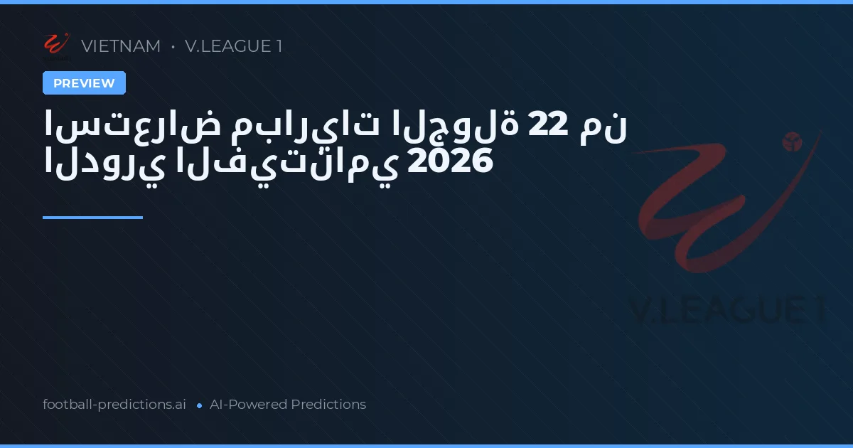 استعراض مباريات الجولة 22 من الدوري الفيتنامي 2026