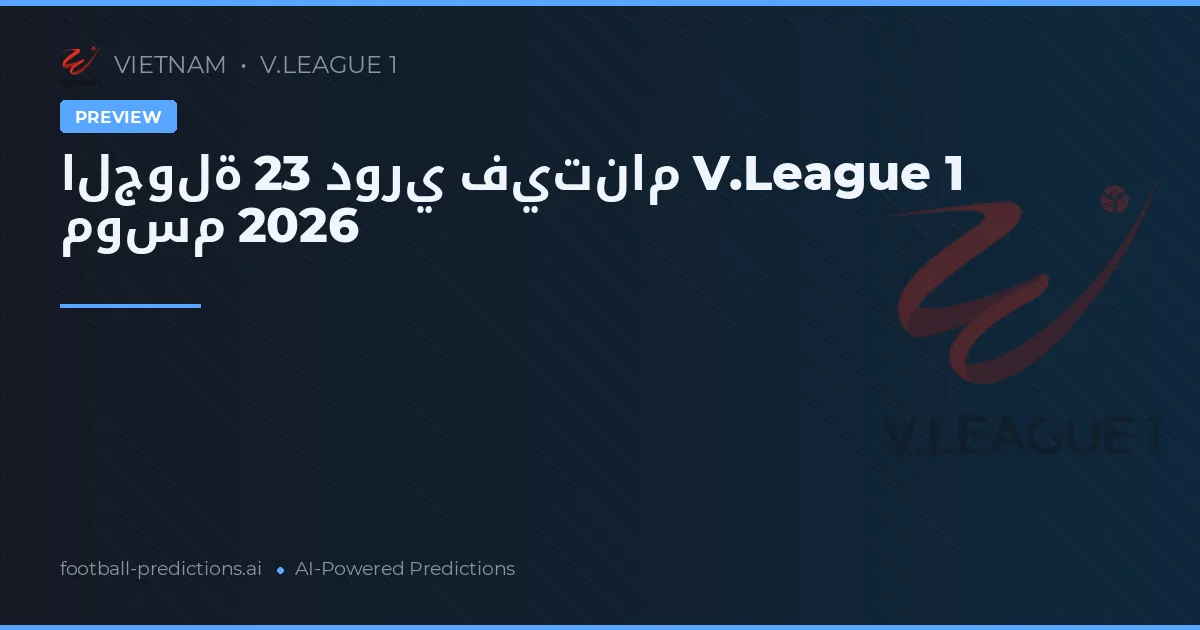 الجولة 23 دوري فيتنام V.League 1 موسم 2026