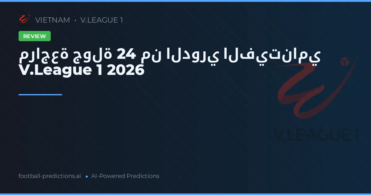 مراجعة جولة 24 من الدوري الفيتنامي V.League 1 2026