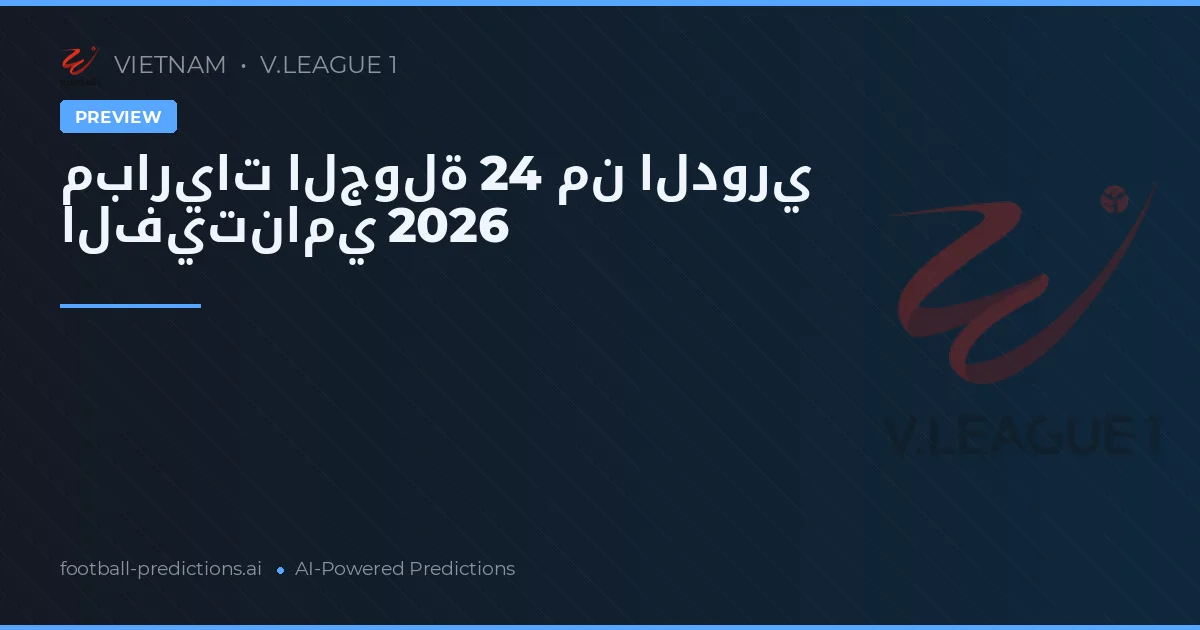 مباريات الجولة 24 من الدوري الفيتنامي 2026