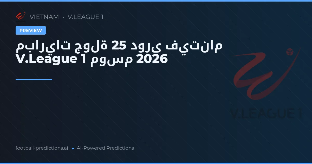 مباريات جولة 25 دوري فيتنام V.League 1 موسم 2026