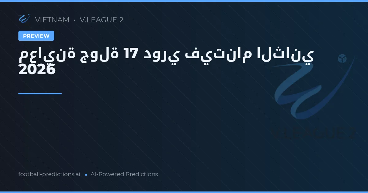معاينة جولة 17 دوري فيتنام الثاني 2026