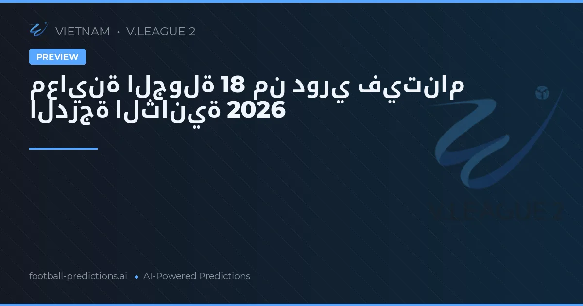معاينة الجولة 18 من دوري فيتنام الدرجة الثانية 2026