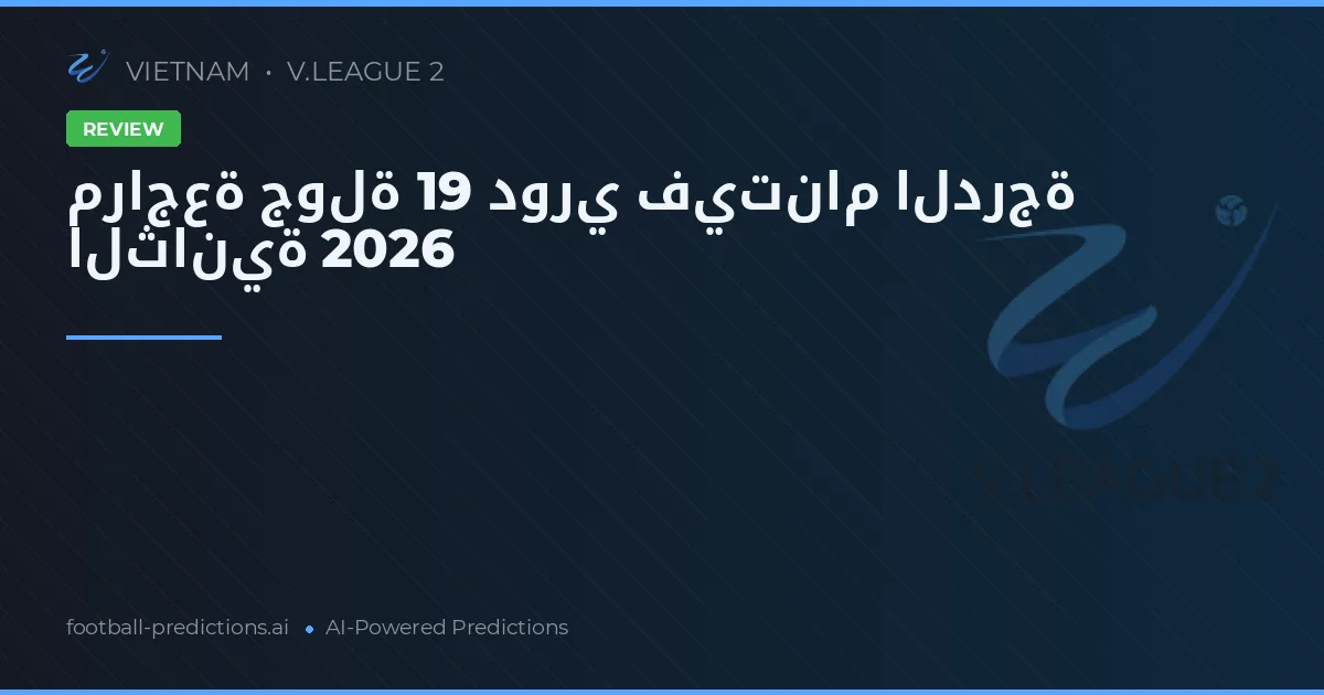 مراجعة جولة 19 دوري فيتنام الدرجة الثانية 2026
