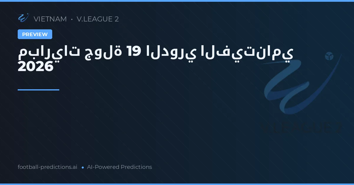 مباريات جولة 19 الدوري الفيتنامي 2026