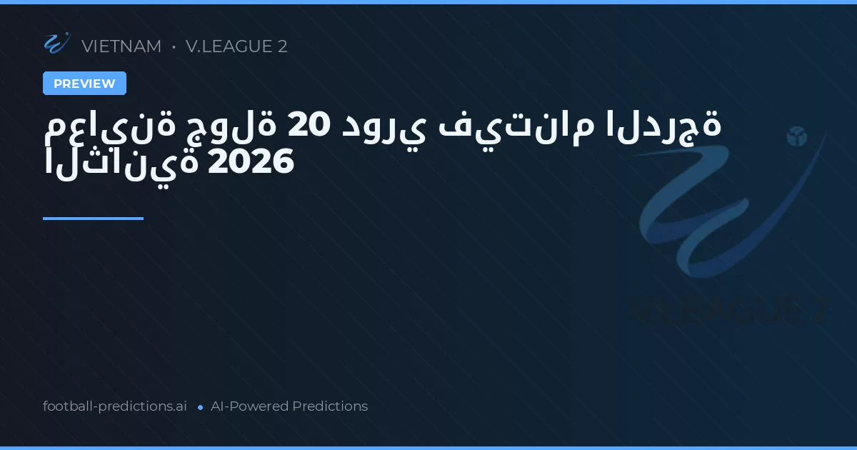 معاينة جولة 20 دوري فيتنام الدرجة الثانية 2026