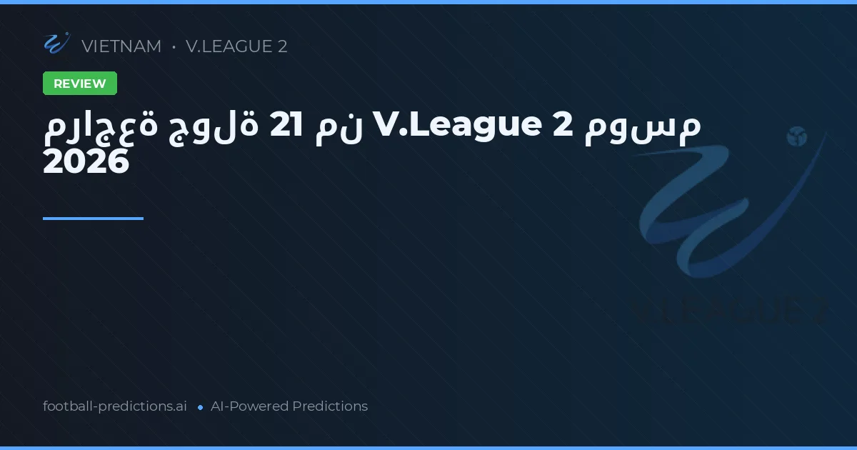 مراجعة جولة 21 من V.League 2 موسم 2026