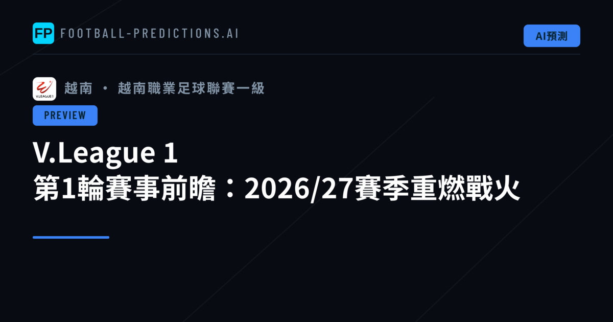 V.League 1 第1輪賽事前瞻:2026/27賽季重燃戰火