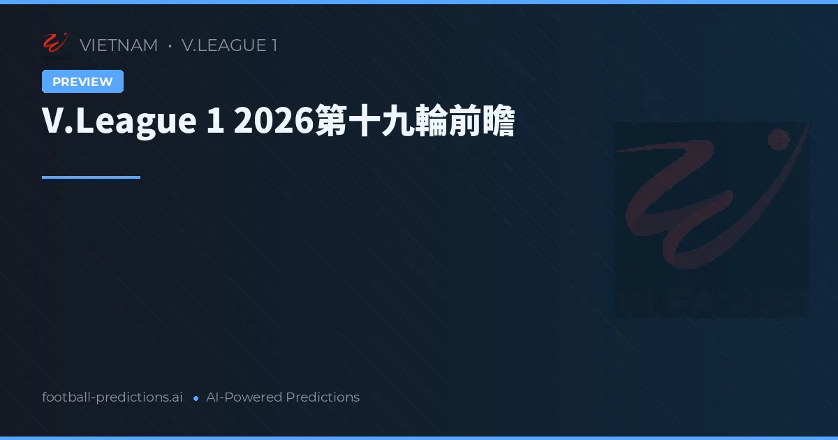 V.League 1 2026第十九輪前瞻