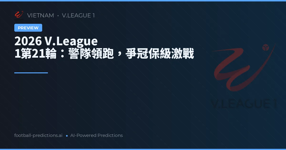 2026 V.League 1第21輪：警隊領跑，爭冠保級激戰