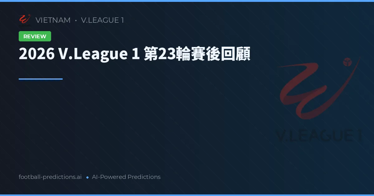 2026 V.League 1 第23輪賽後回顧