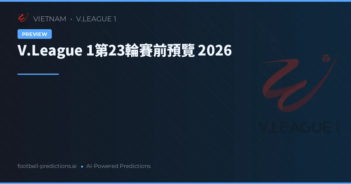 V.League 1第23輪賽前預覽 2026