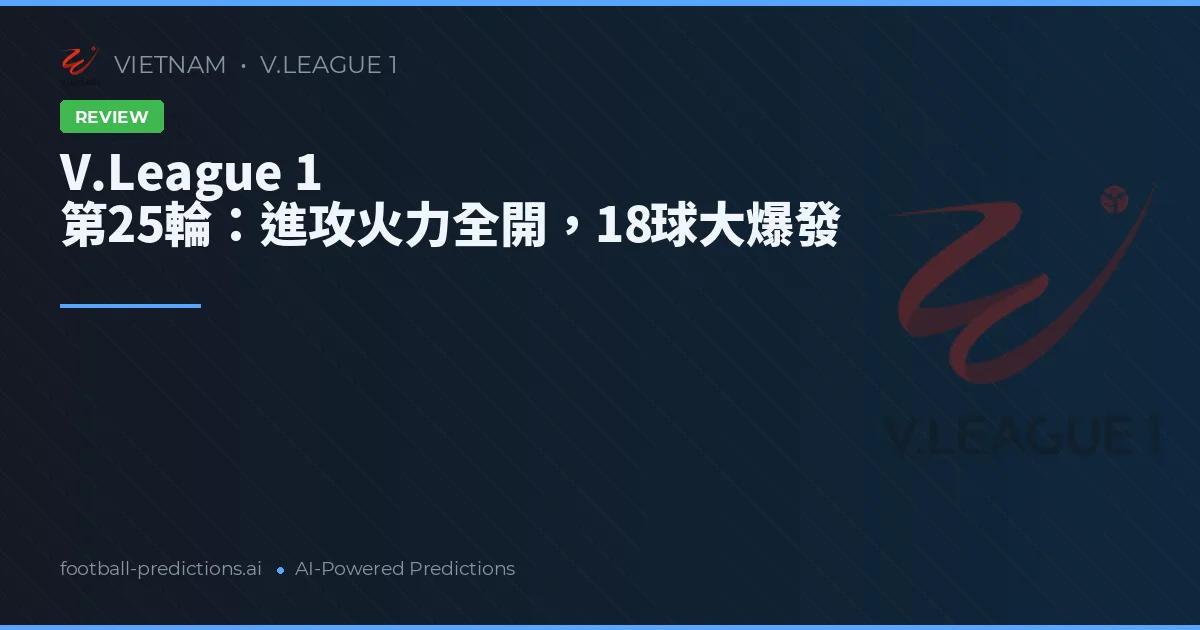V.League 1 第25輪：進攻火力全開，18球大爆發