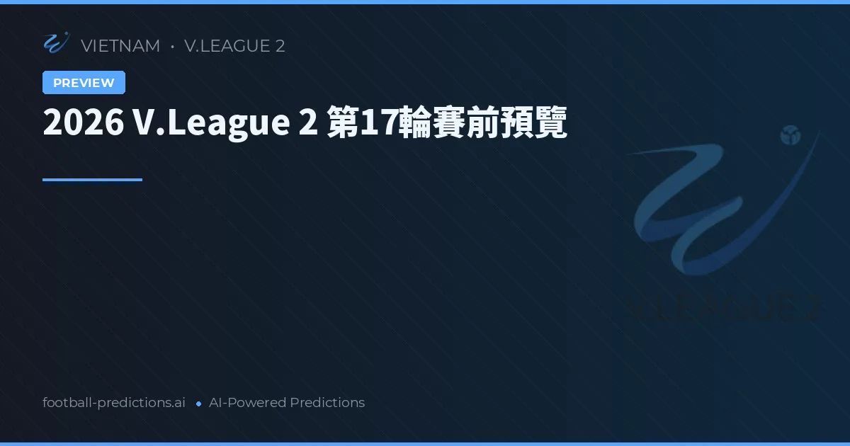 2026 V.League 2 第17輪賽前預覽