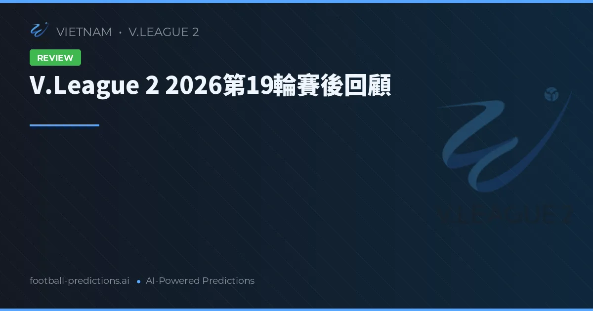 V.League 2 2026第19輪賽後回顧