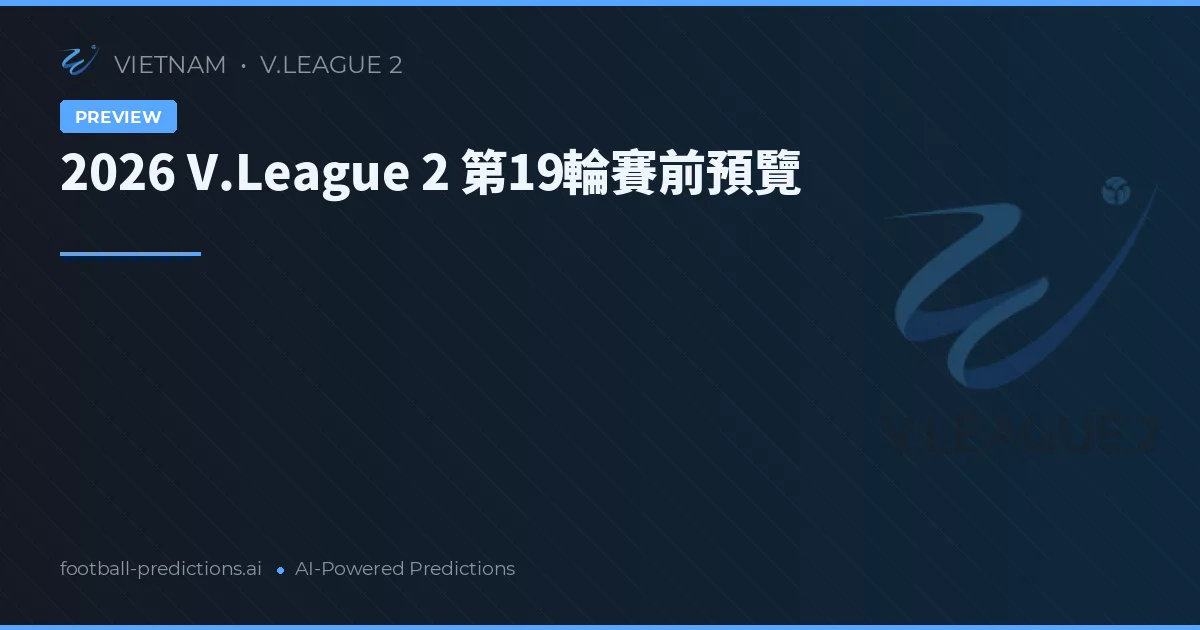 2026 V.League 2 第19輪賽前預覽
