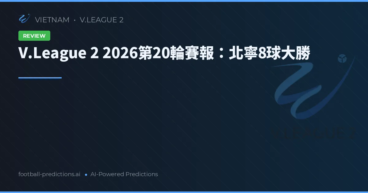 V.League 2 2026第20輪賽報：北寧8球大勝