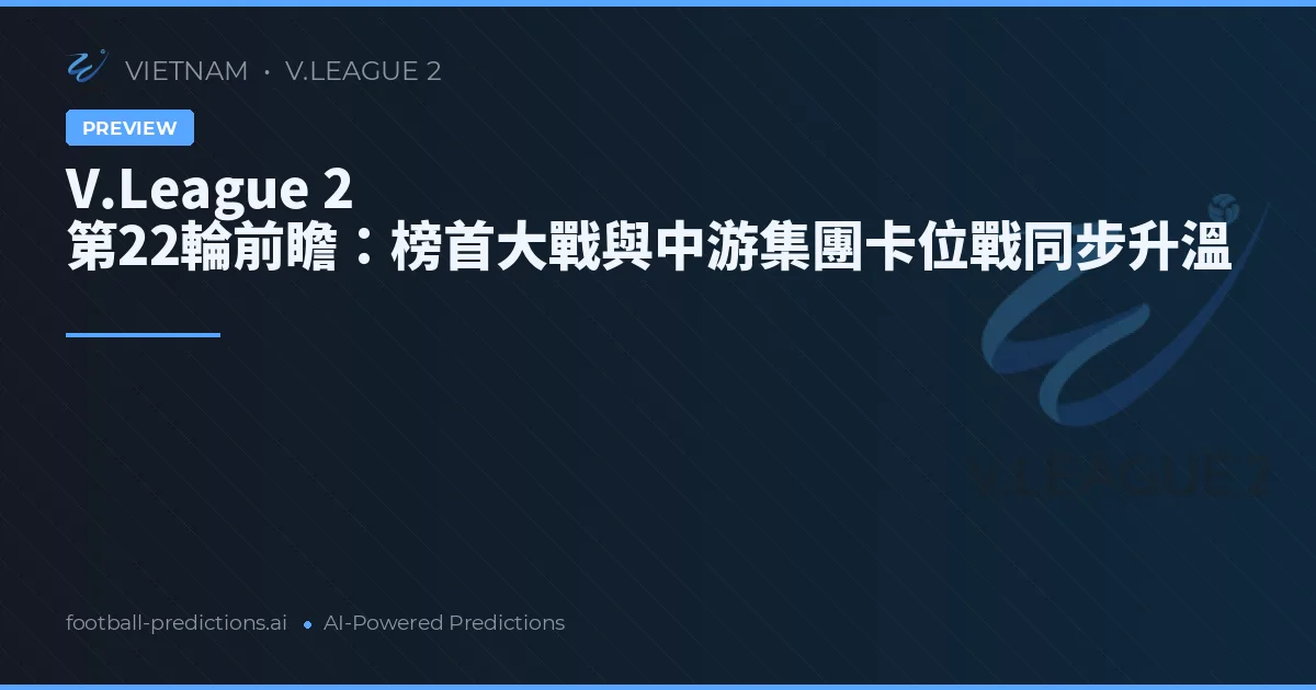 V.League 2 第22輪前瞻：榜首大戰與中游集團卡位戰同步升溫