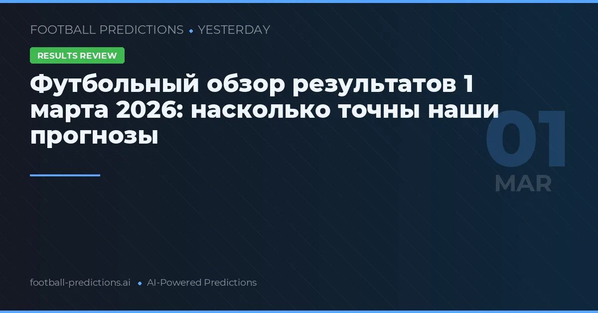 Футбольный обзор результатов 1 марта 2026: насколько точны наши прогнозы
