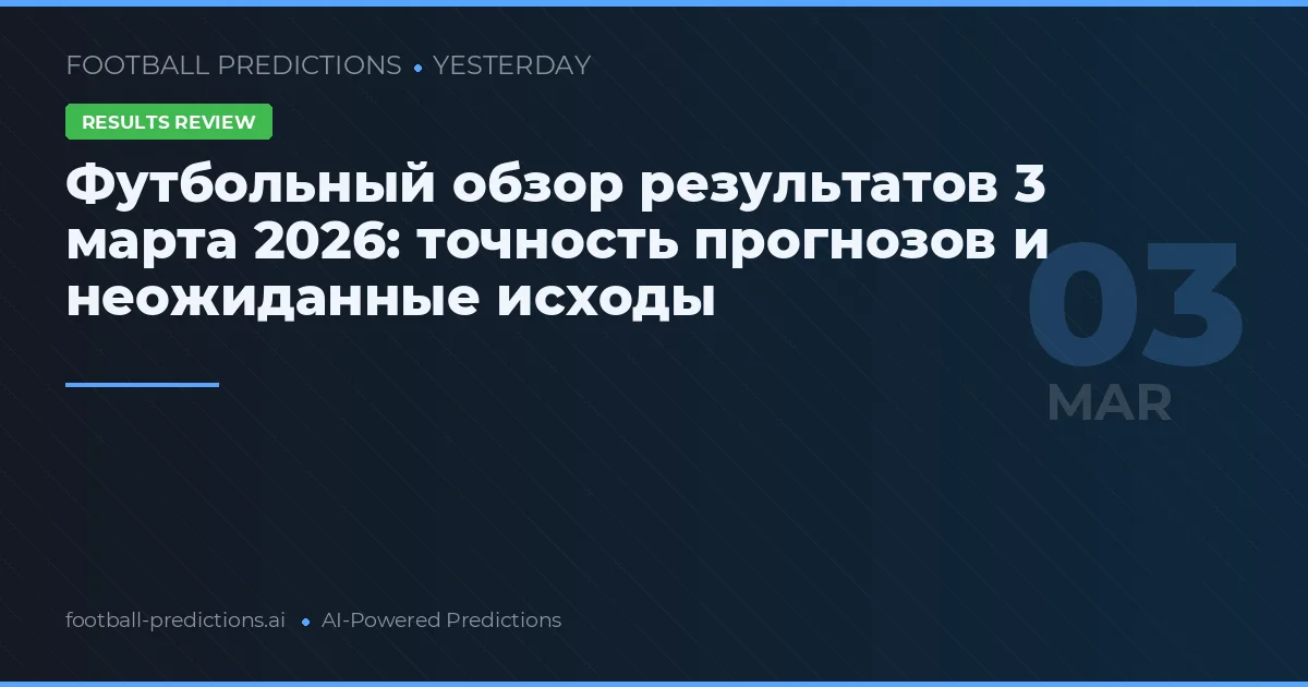Футбольный обзор результатов 3 марта 2026: точность прогнозов и неожиданные исходы