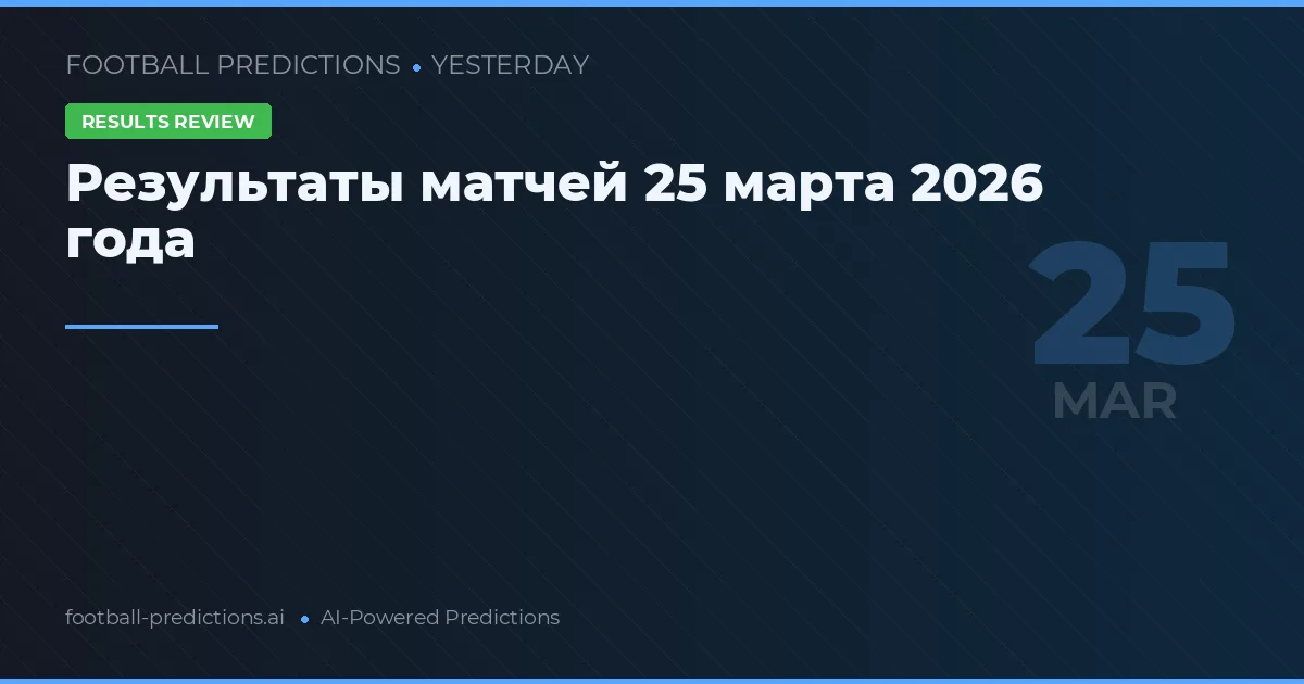 Результаты матчей 25 марта 2026 года