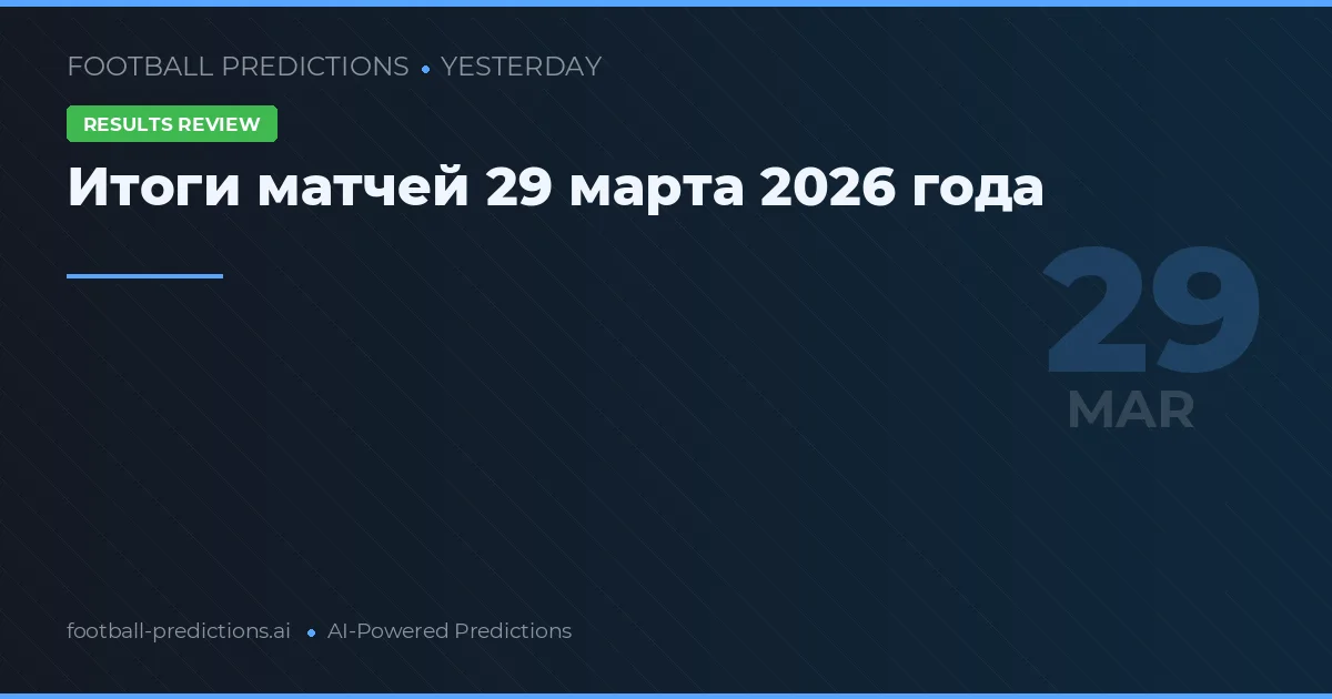 Итоги матчей 29 марта 2026 года
